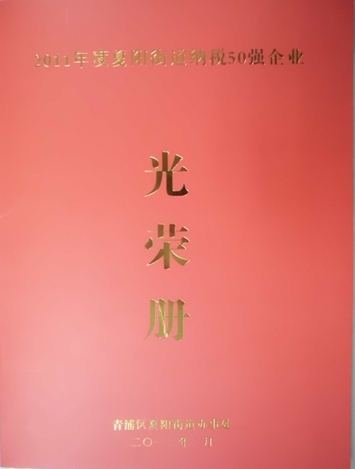 置恒電氣再獲2011年“納稅50強”稱號