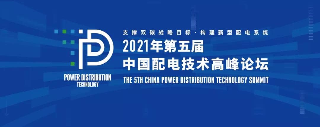 置恒電氣邀您共聚2021年（第五屆）中國(guó)配電技術(shù)高峰論壇！