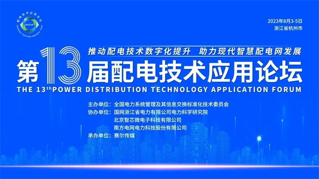 置恒電氣參加第13屆配電技術(shù)應(yīng)用論壇