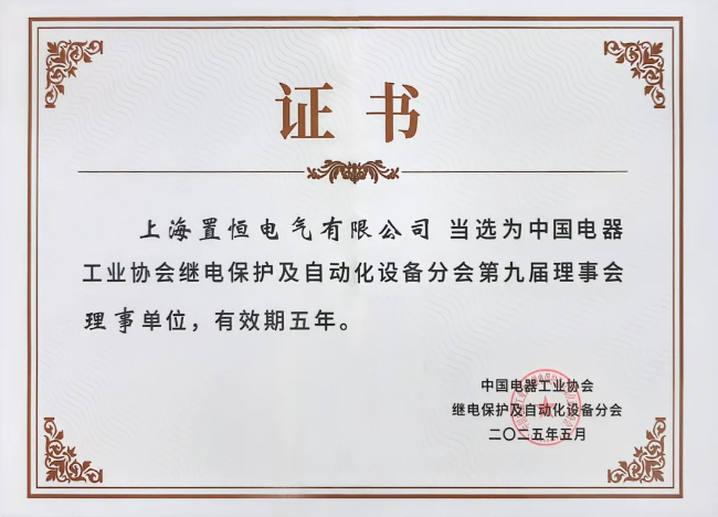 中國電器工業(yè)協(xié)會繼電保護及自動化設(shè)備分會第九屆理事會理事單位