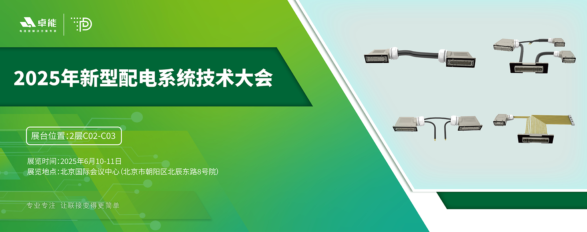 探索配電未來，卓能準(zhǔn)備好了！倒計時3天，大會現(xiàn)場邀您深度交流！