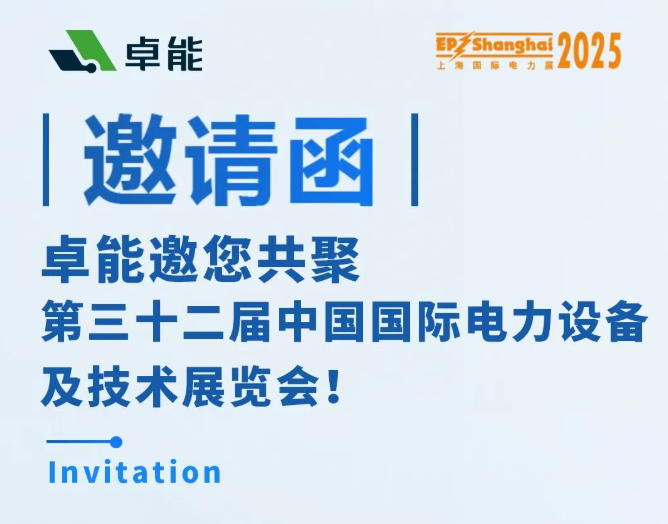 邀請函 | 卓能邀您相約2025上海EP展，共話電力發(fā)展新趨勢！