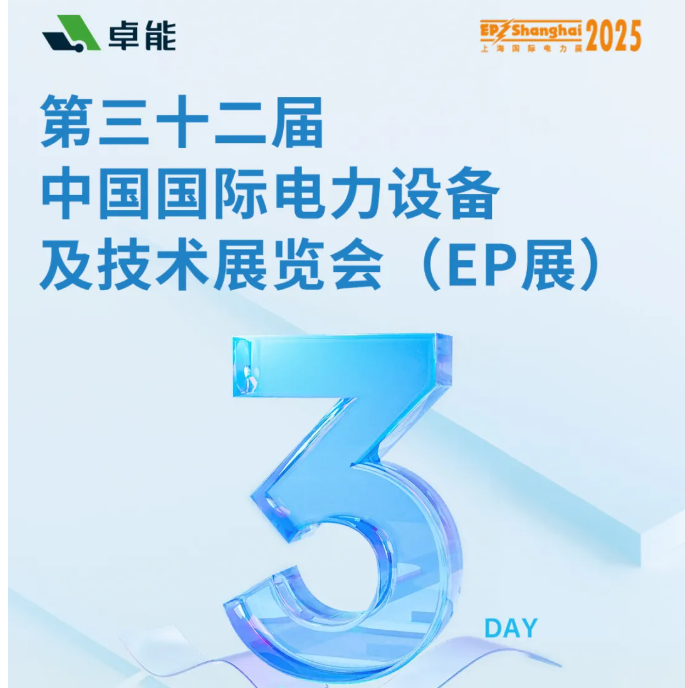 倒計時3天 | 卓能邀您共赴2025上海EP展，解鎖電氣連接新方案！